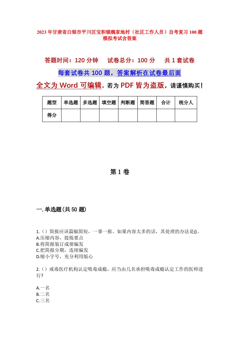 2023年甘肃省白银市平川区宝积镇魏家地村社区工作人员自考复习100题模拟考试含答案