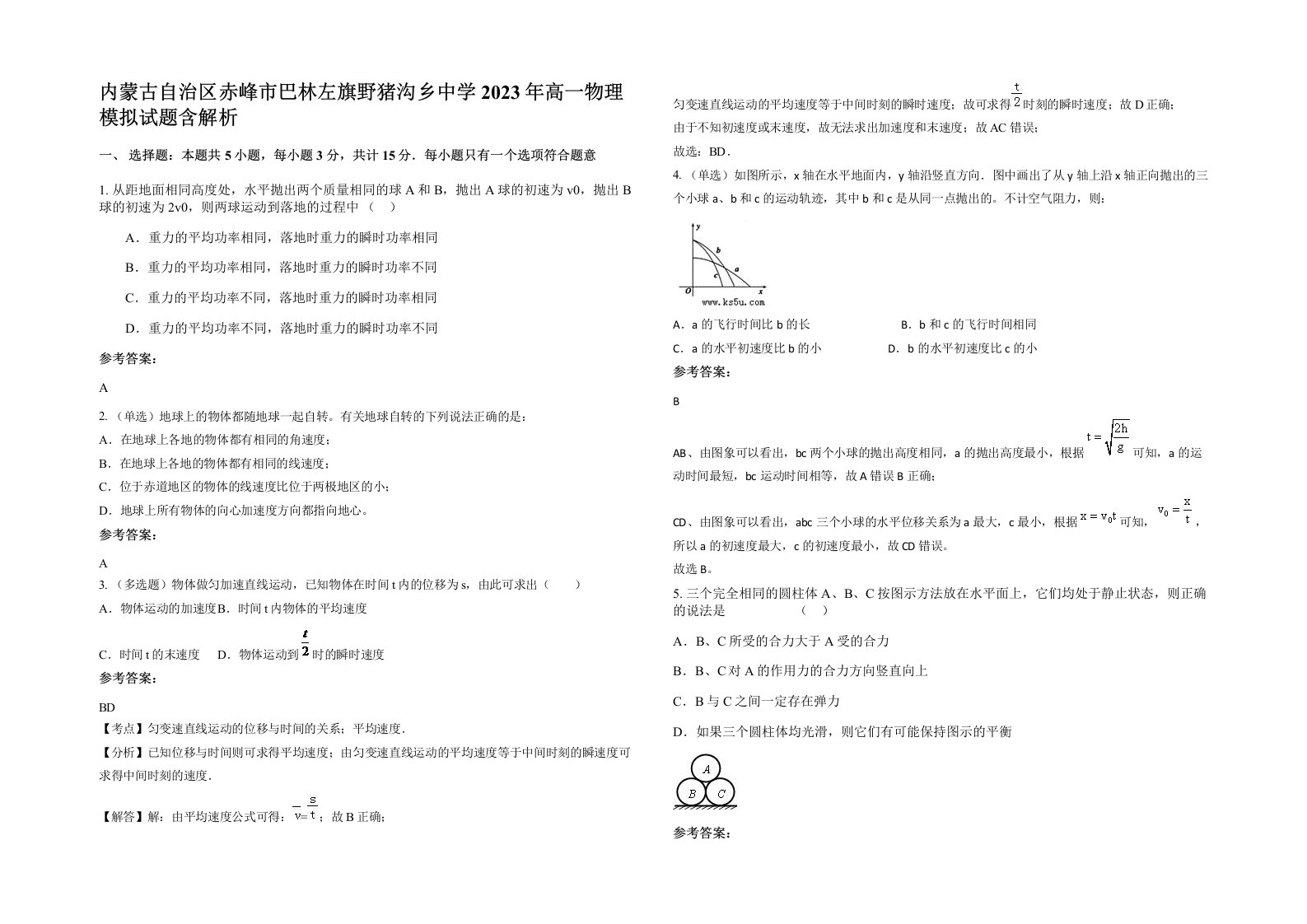 内蒙古自治区赤峰市巴林左旗野猪沟乡中学2023年高一物理模拟试题含解析