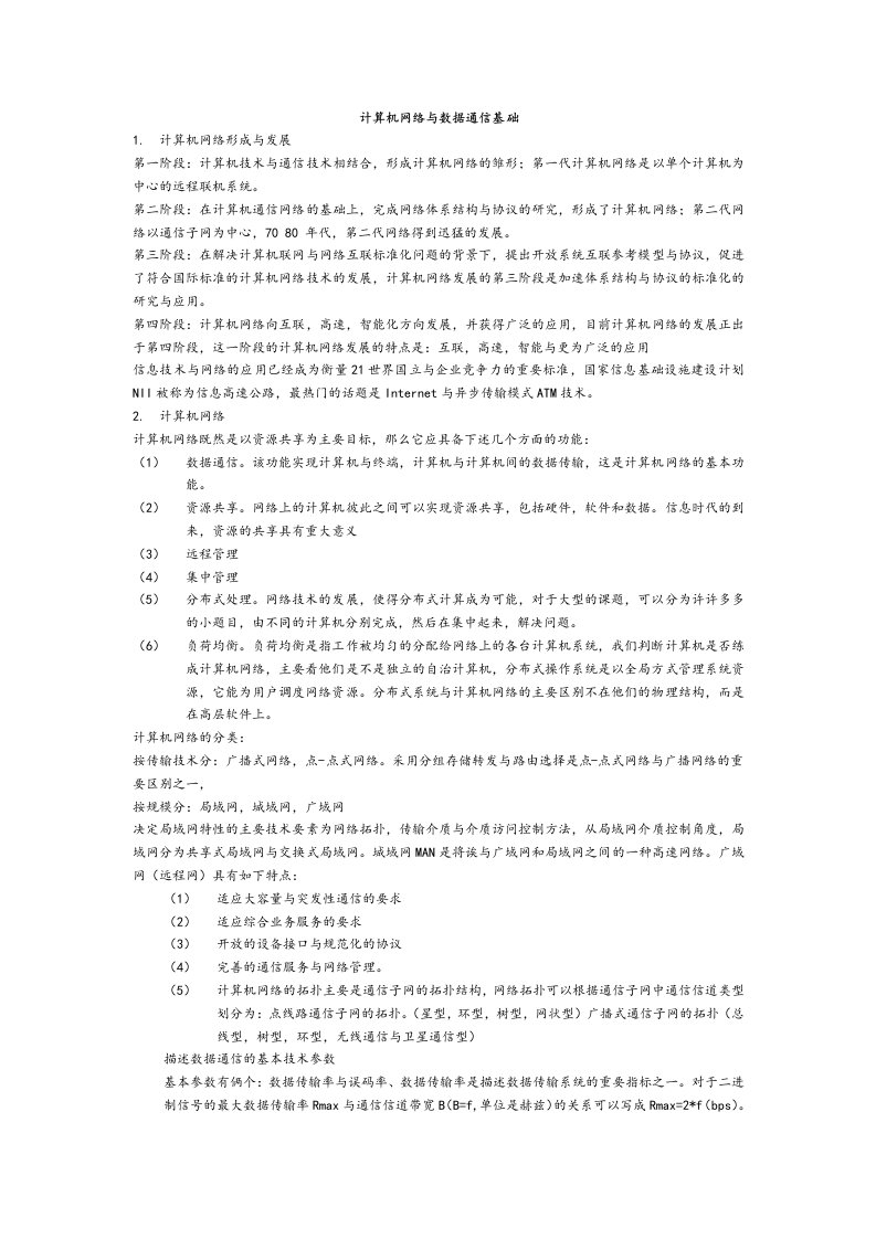 通信行业-计算机网络与数据通信基础