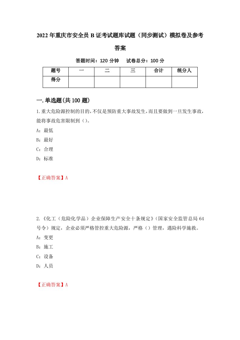 2022年重庆市安全员B证考试题库试题同步测试模拟卷及参考答案58