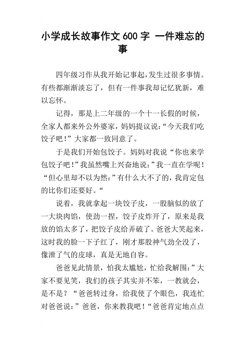 小学成长故事作文600字一件难忘的事