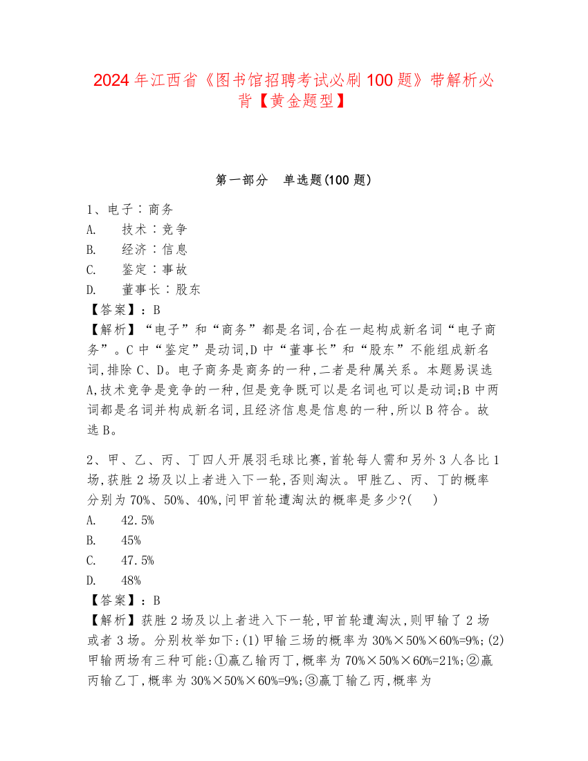 2024年江西省《图书馆招聘考试必刷100题》带解析必背【黄金题型】