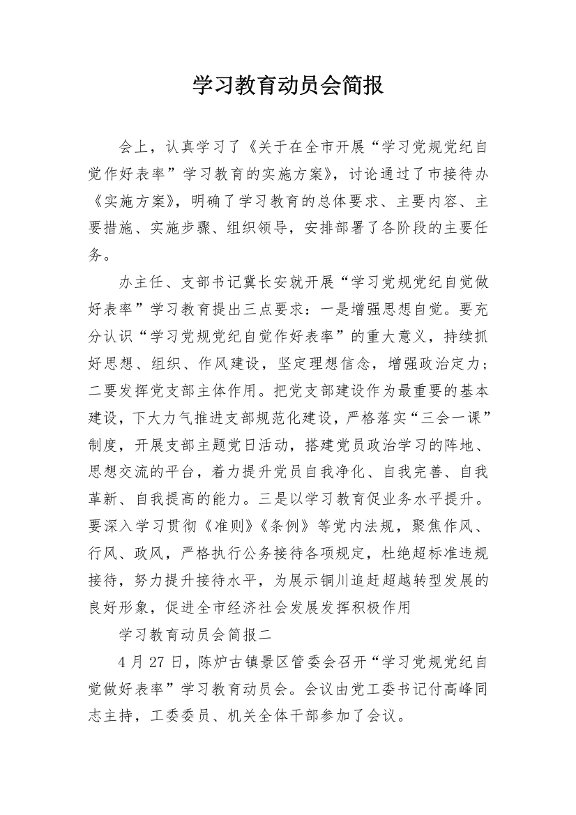 学习教育动员会简报