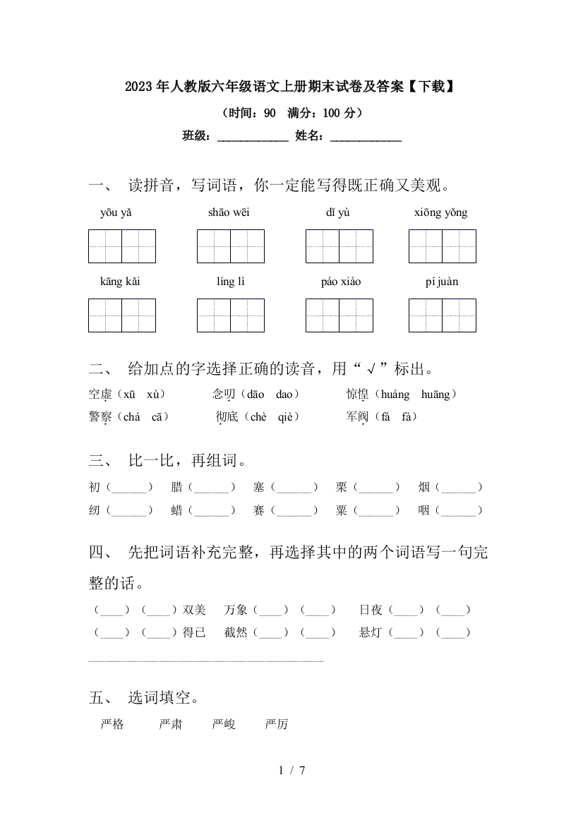 2023年人教版六年级语文上册期末试卷及答案【下载】