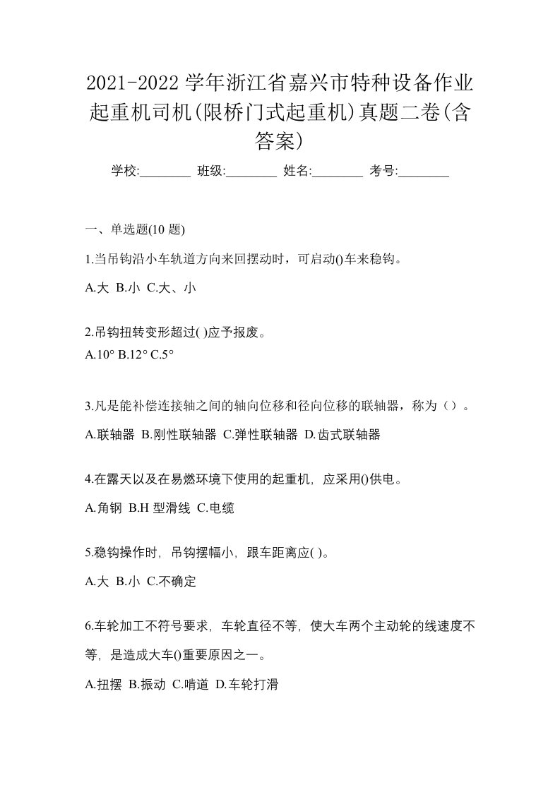 2021-2022学年浙江省嘉兴市特种设备作业起重机司机限桥门式起重机真题二卷含答案