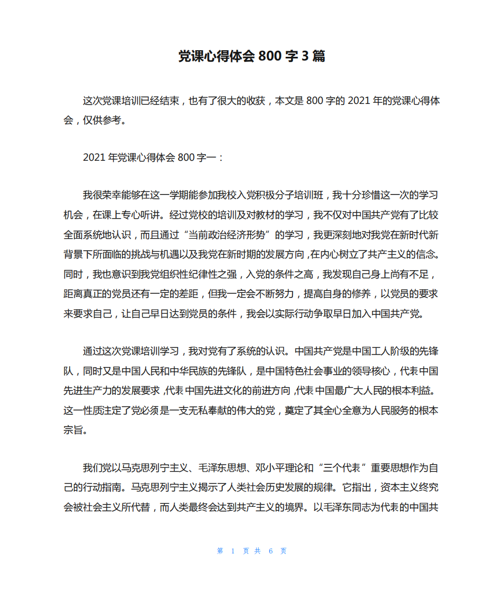 党课心得体会800字3篇