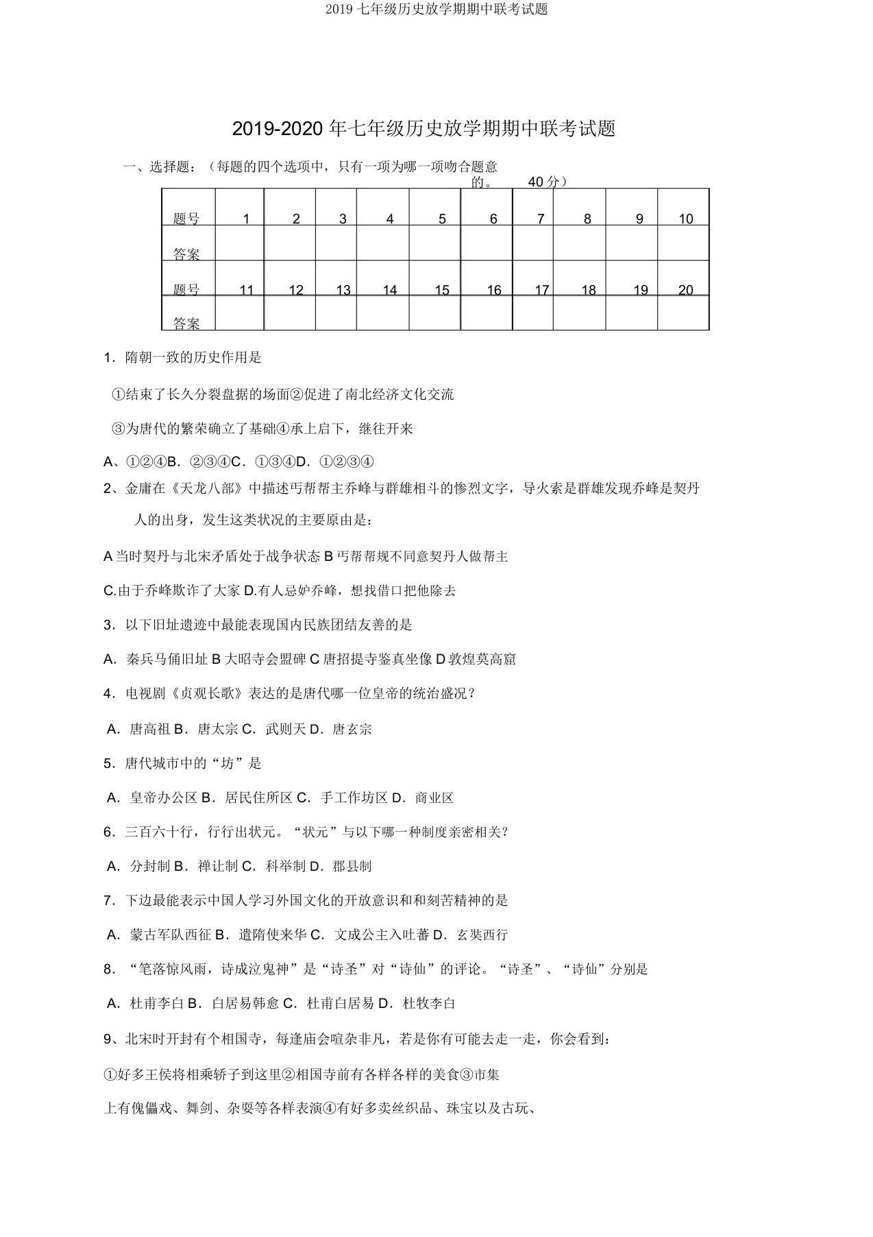 2019七年级历史下学期期中联考试题