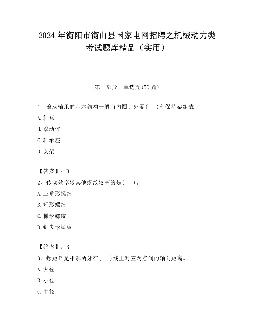 2024年衡阳市衡山县国家电网招聘之机械动力类考试题库精品（实用）