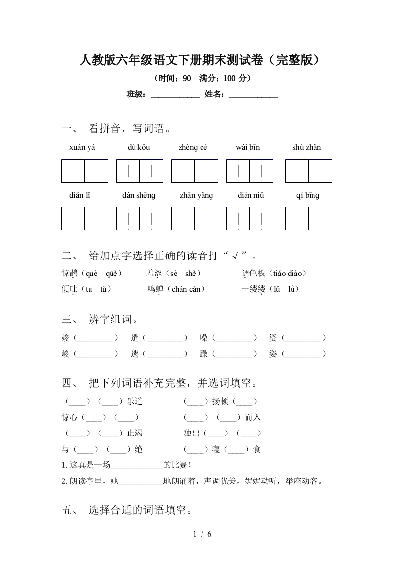 人教版六年级语文下册期末测试卷(完整版)