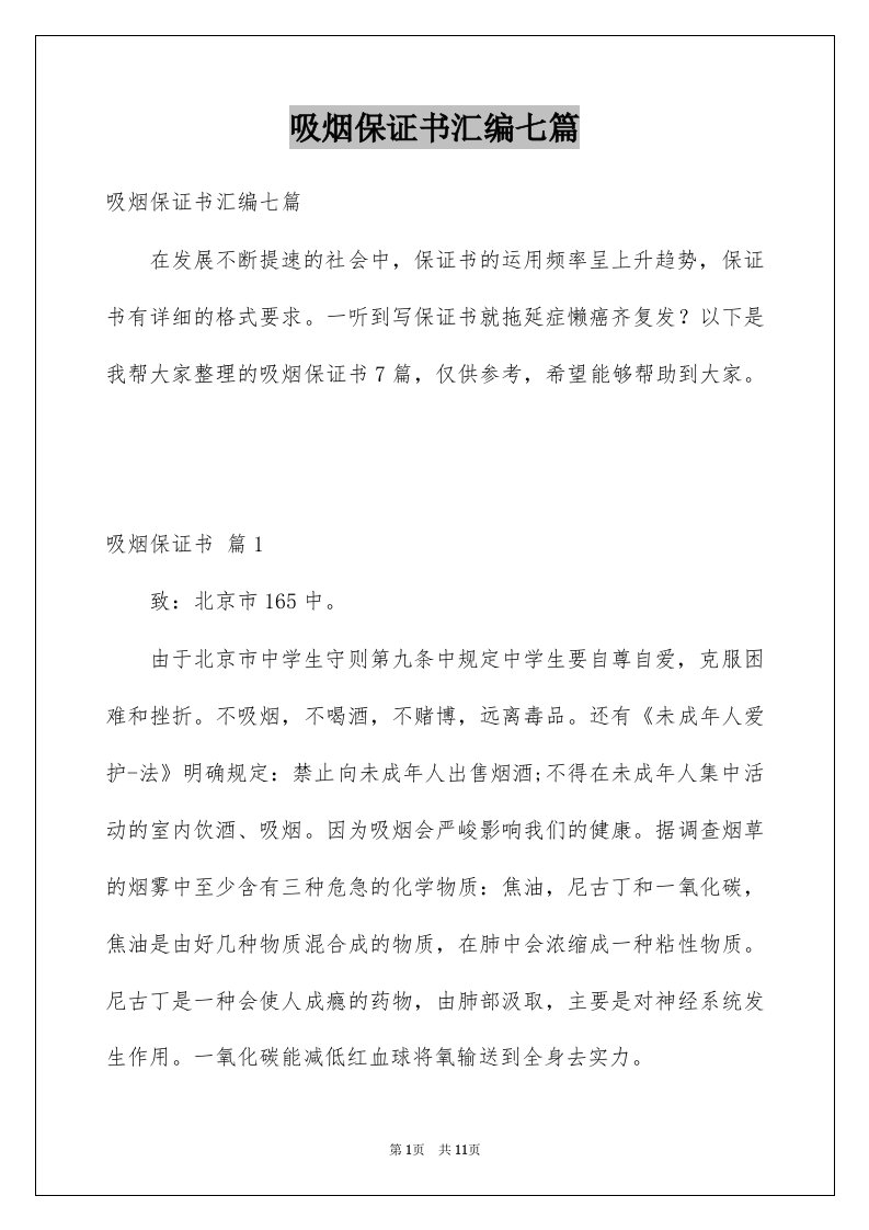 吸烟保证书汇编七篇例文