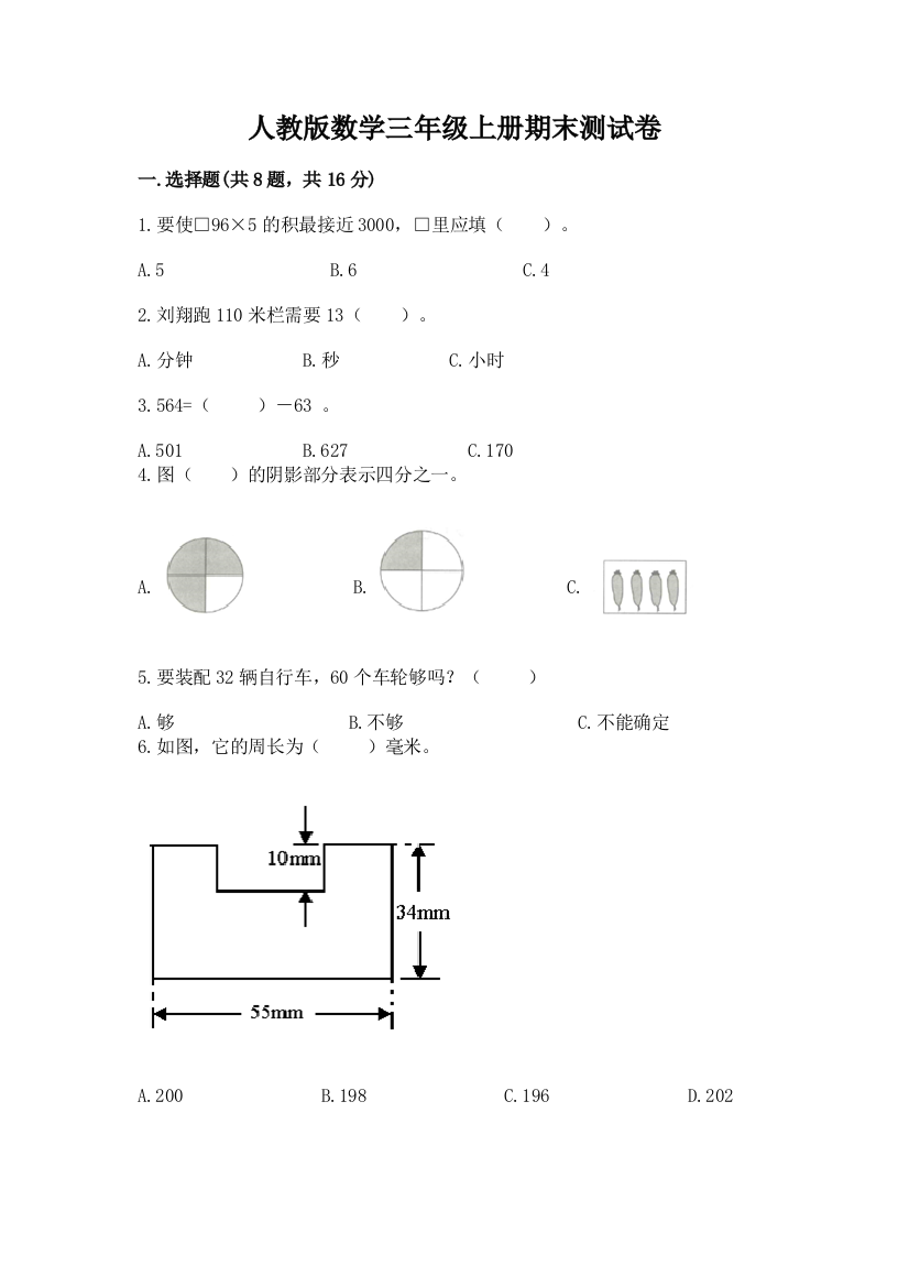 人教版数学三年级上册期末测试卷精品【考试直接用】