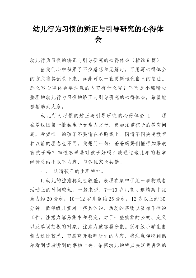 幼儿行为习惯的矫正与引导研究的心得体会