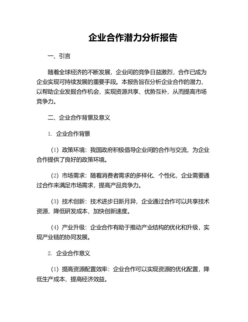 企业合作潜力分析报告