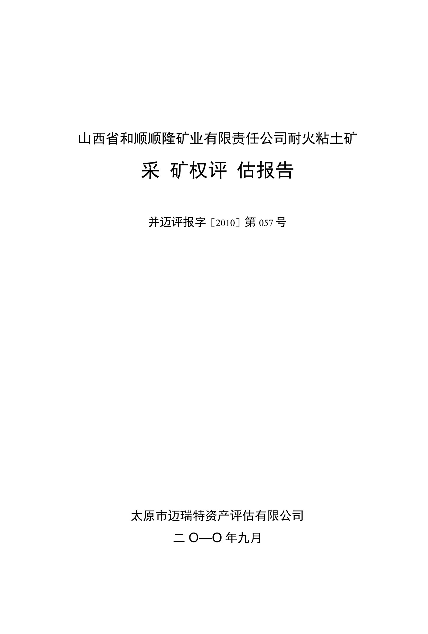 山西省和顺顺隆矿业有限责任公司耐火粘土矿