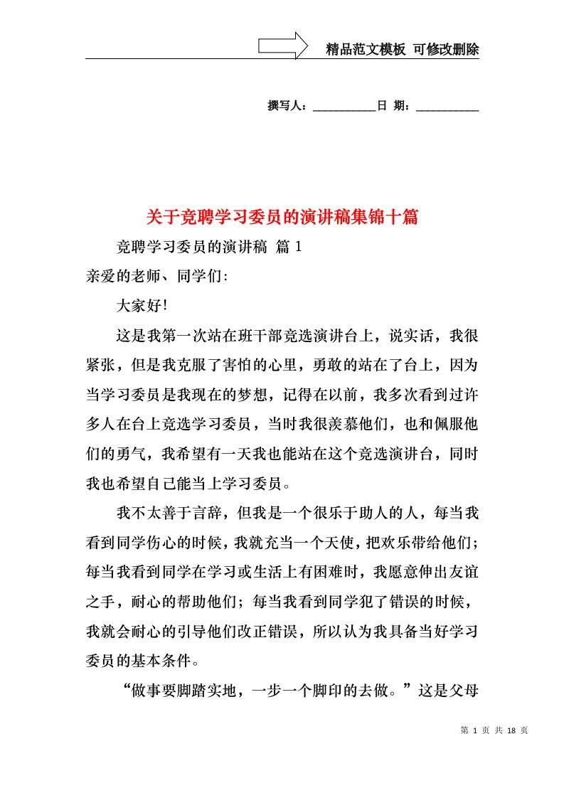 关于竞聘学习委员的演讲稿集锦十篇