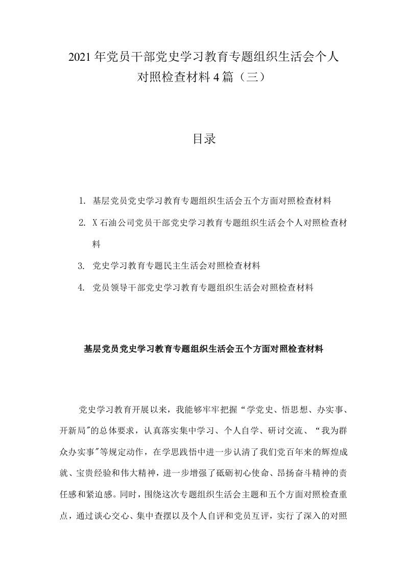 2021年党员干部党史学习教育专题组织生活会个人对照检查材料4篇（三）