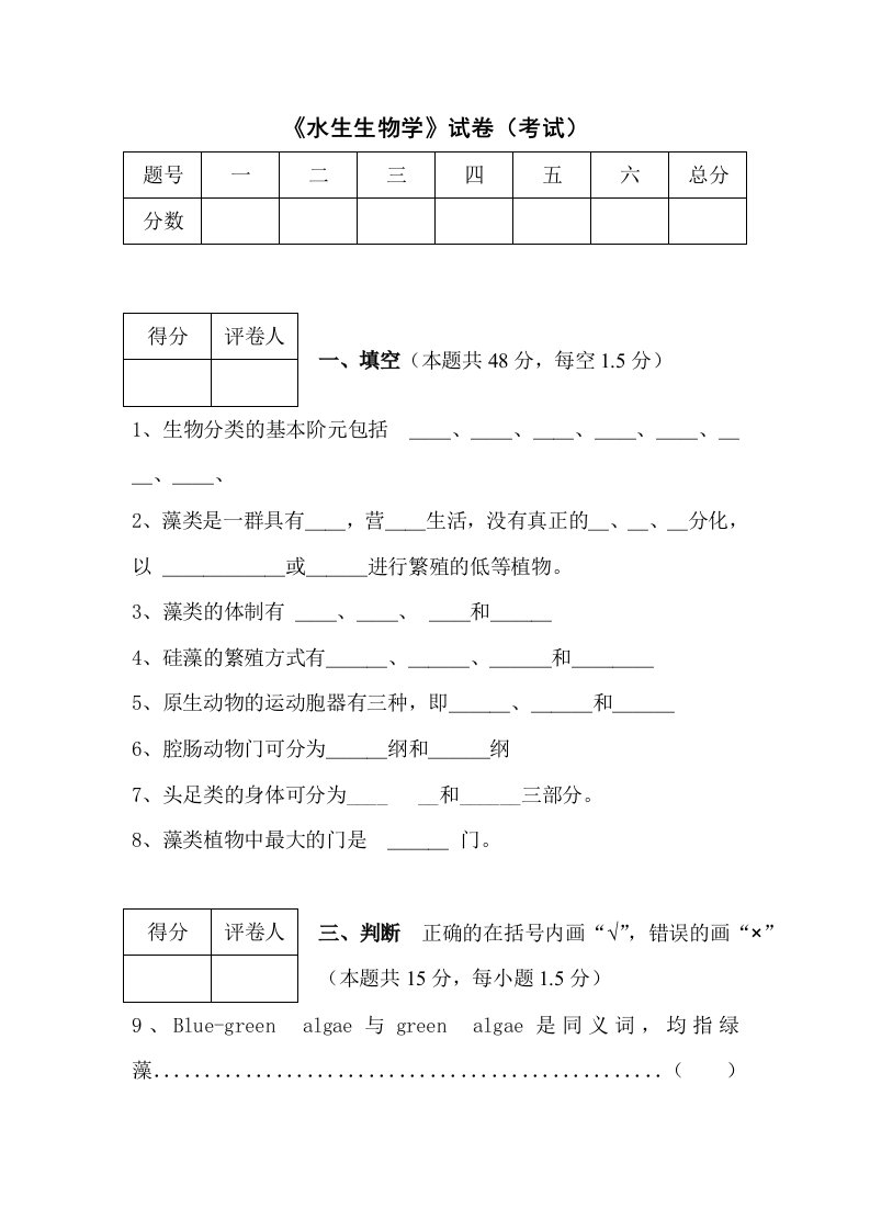 水生生物学试题附答案