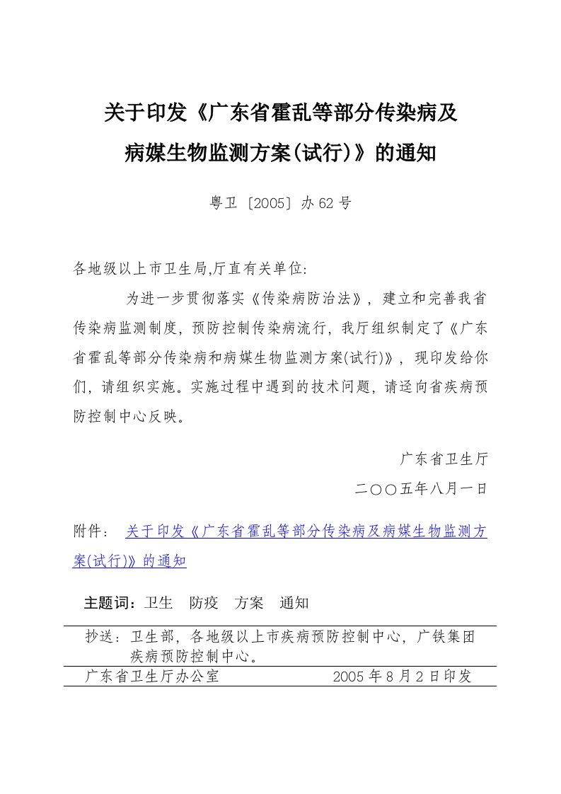 关于印发《广东省霍乱等部分传染病及