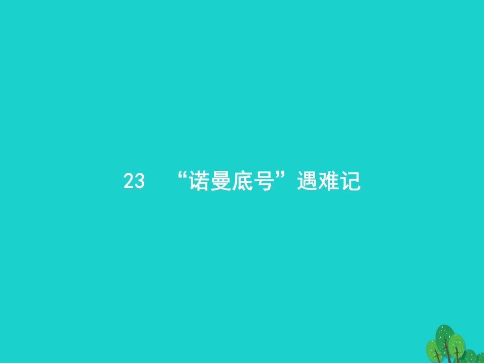 2022四年级语文下册第七单元23诺曼底号遇难记课件新人教版