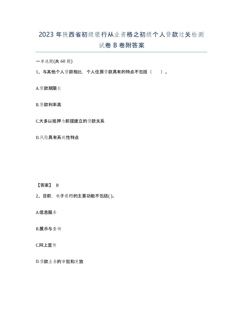 2023年陕西省初级银行从业资格之初级个人贷款过关检测试卷B卷附答案