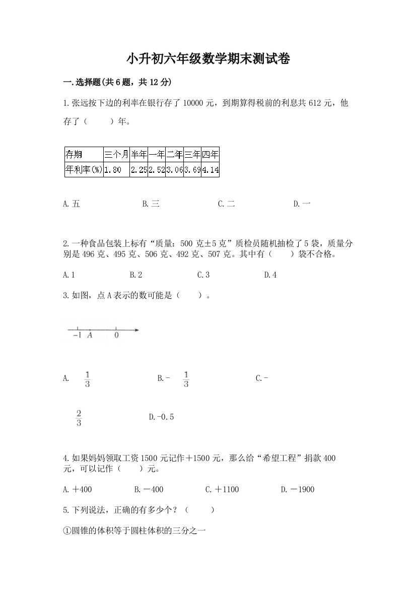 小升初六年级数学期末测试卷（典优）