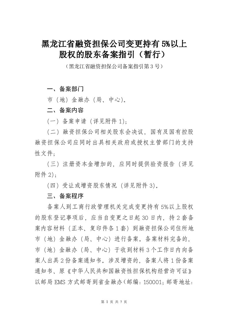 黑龙江省融资担保公司变更持有5%以上