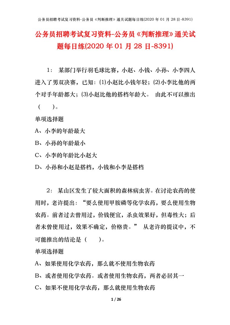 公务员招聘考试复习资料-公务员判断推理通关试题每日练2020年01月28日-8391