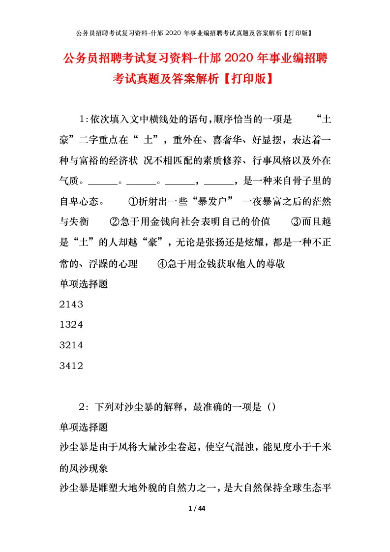 公务员招聘考试复习资料-什邡2020年事业编招聘考试真题及答案解析打印版