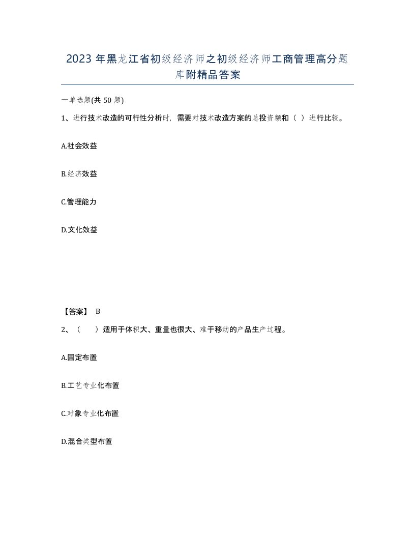 2023年黑龙江省初级经济师之初级经济师工商管理高分题库附答案