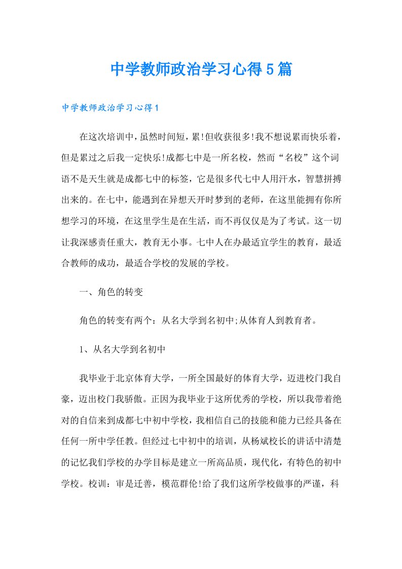 中学教师政治学习心得5篇