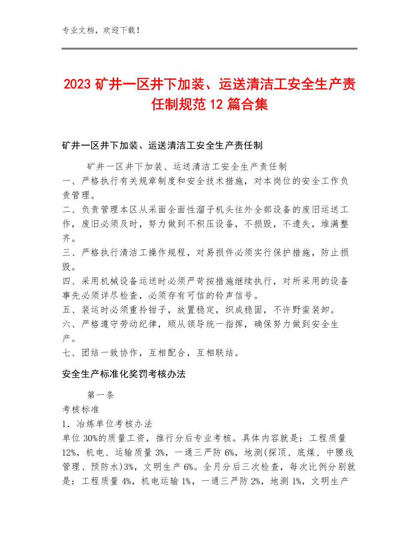 2023矿井一区井下加装、运送清洁工安全生产责任制规范12篇合集