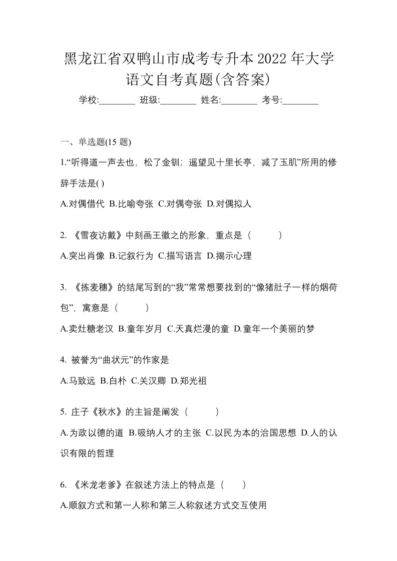 黑龙江省双鸭山市成考专升本2022年大学语文自考真题含答案