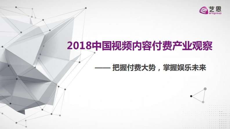 艺恩-2018中国视频内容付费产业观察——把握付费大势，掌握娱乐未来-20190101
