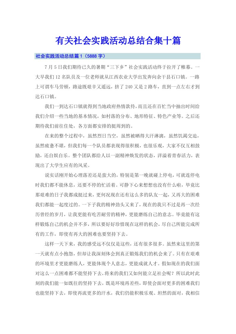 有关社会实践活动总结合集十篇