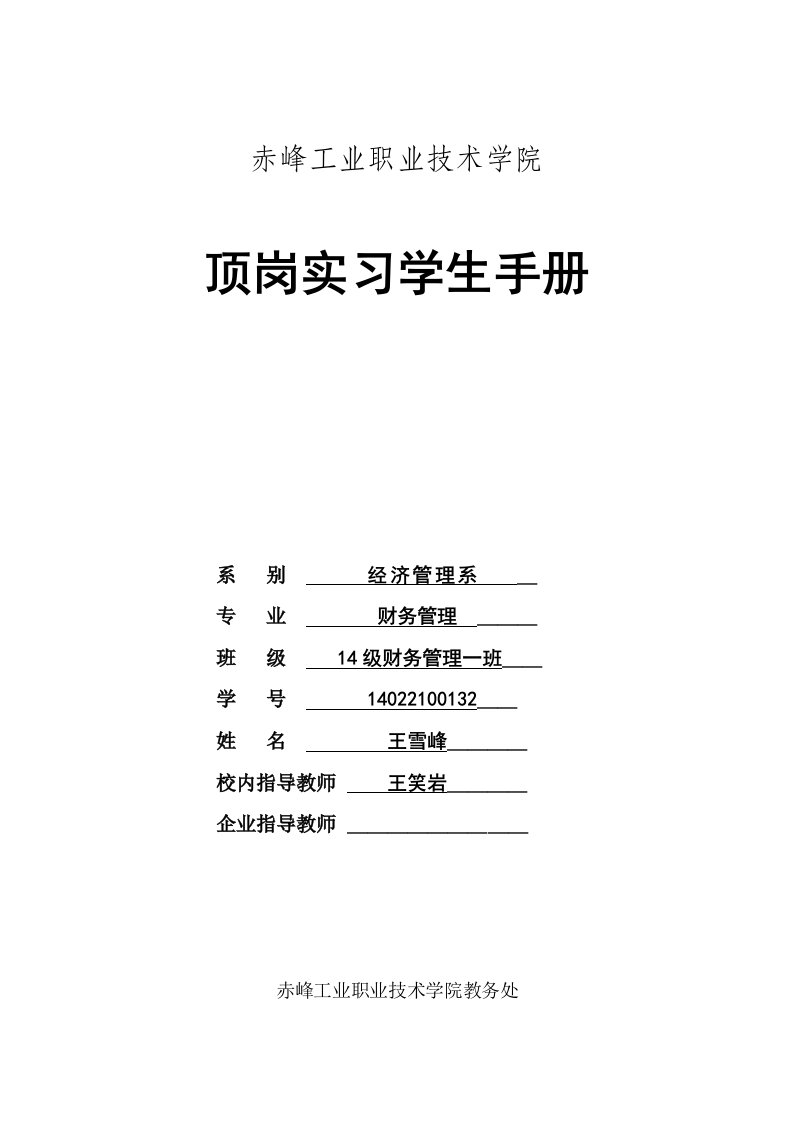 顶岗实习学生手册