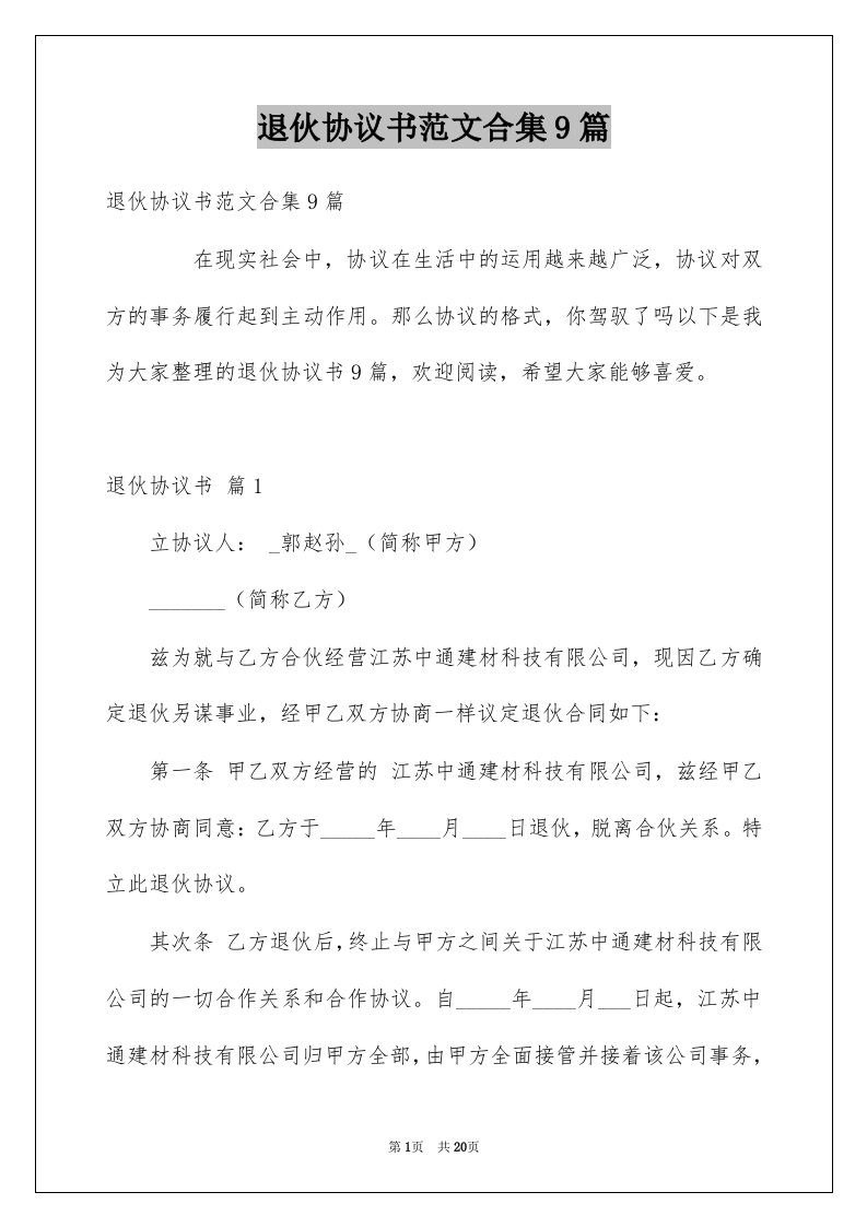 退伙协议书范文合集9篇