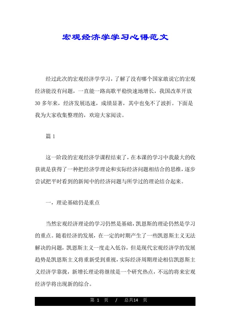 宏观经济学学习心得范文