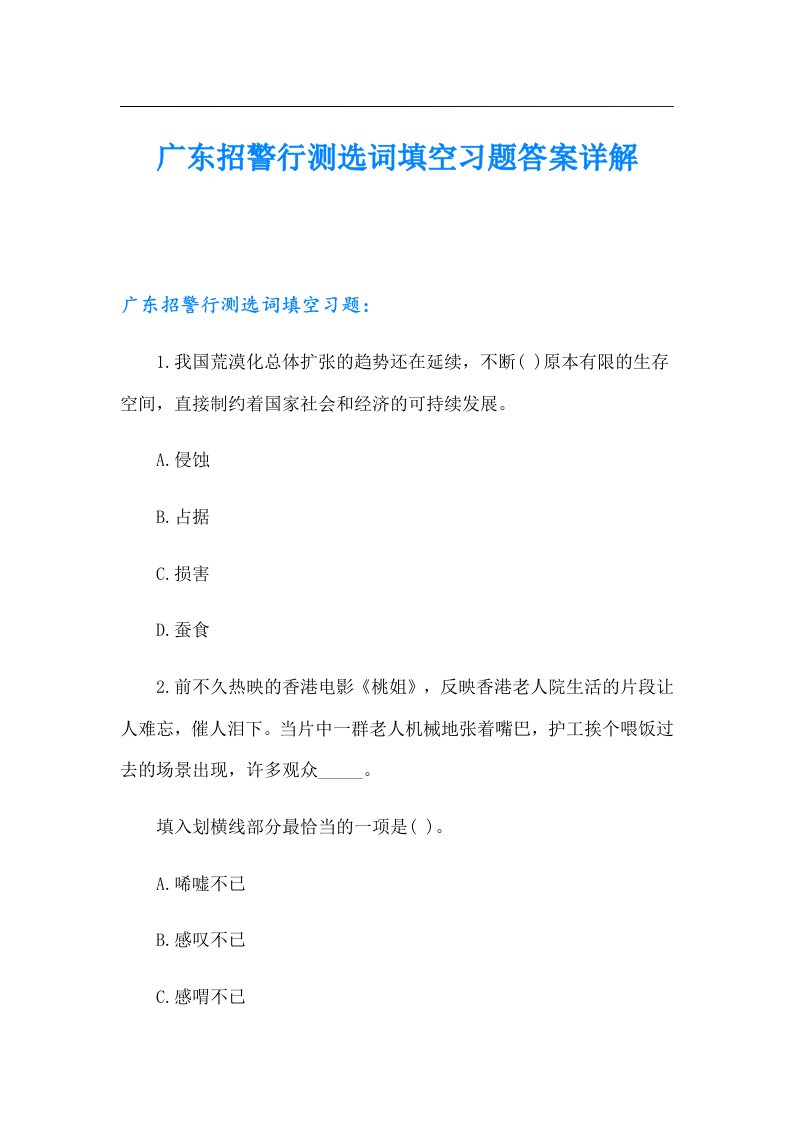 广东招警行测选词填空习题答案详解