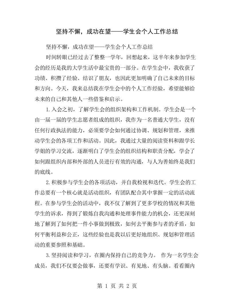 坚持不懈，成功在望——学生会个人工作总结