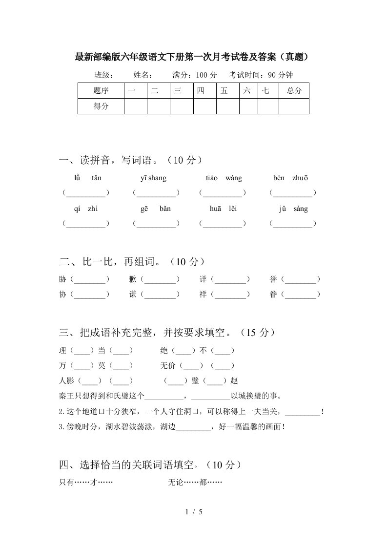 最新部编版六年级语文下册第一次月考试卷及答案真题