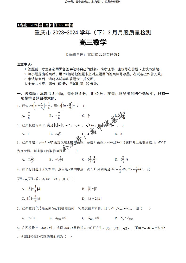 重庆市缙云教育联盟2023-2024学年高三下学期3月月考试题