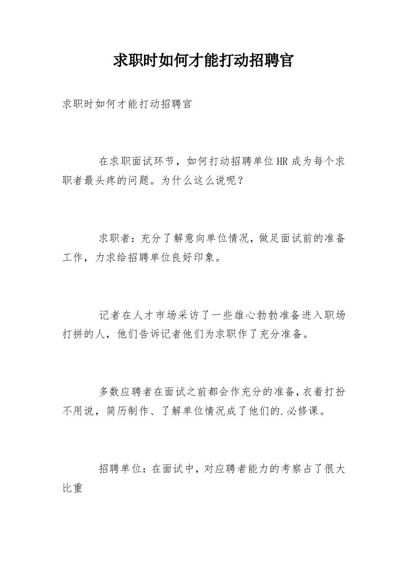 求职时如何才能打动招聘官