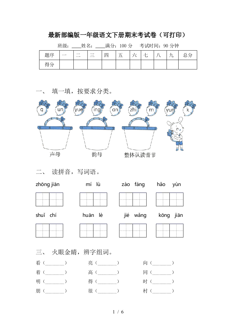 最新部编版一年级语文下册期末考试卷(可打印)