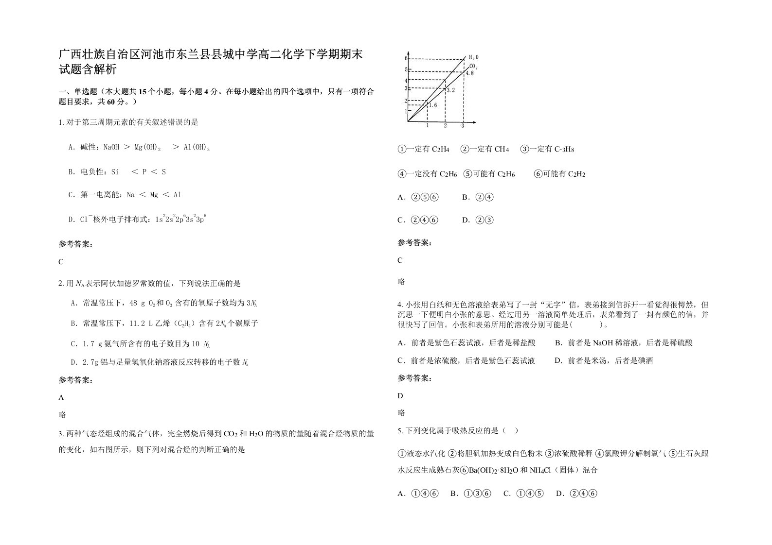 广西壮族自治区河池市东兰县县城中学高二化学下学期期末试题含解析