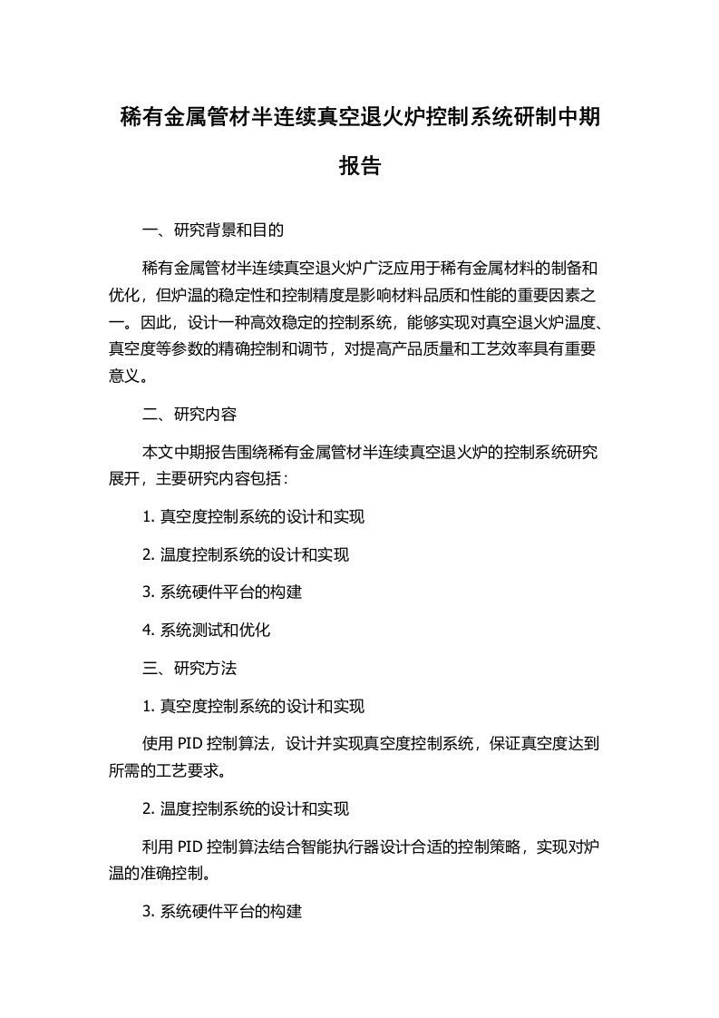 稀有金属管材半连续真空退火炉控制系统研制中期报告