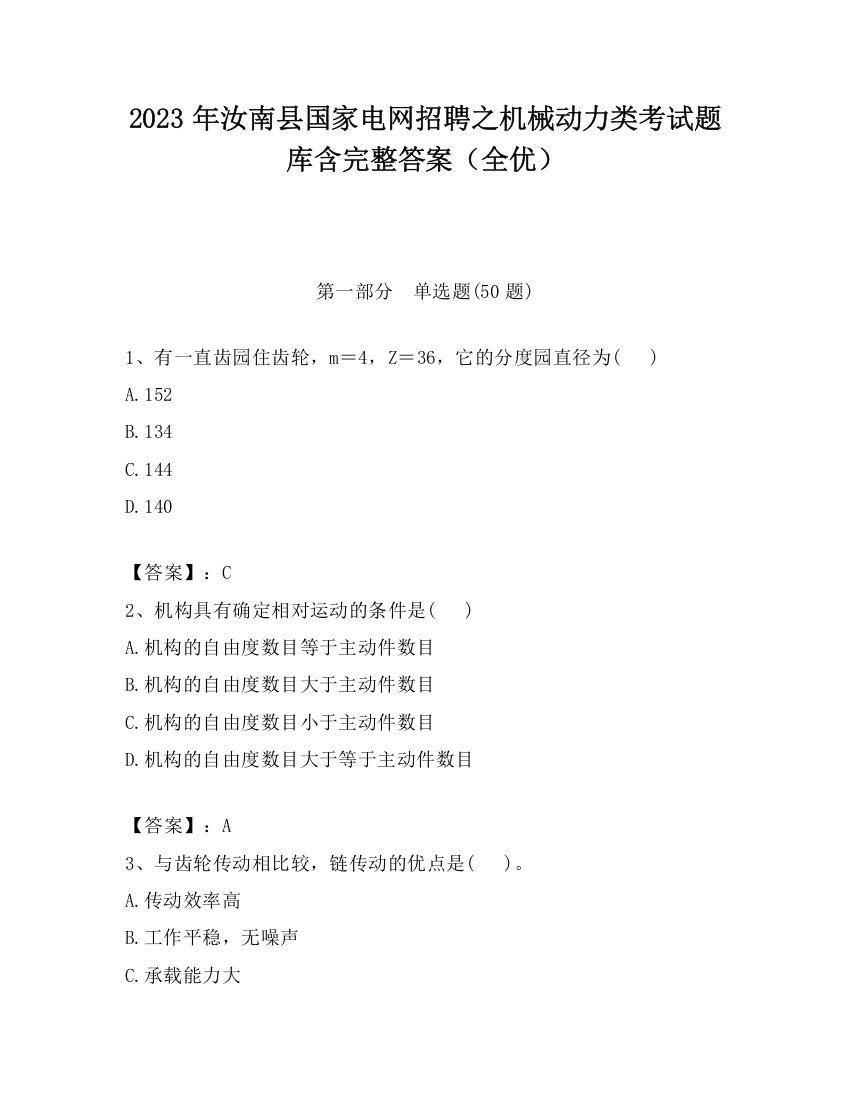 2023年汝南县国家电网招聘之机械动力类考试题库含完整答案（全优）