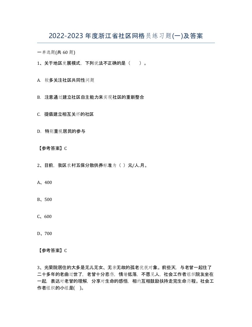 2022-2023年度浙江省社区网格员练习题一及答案