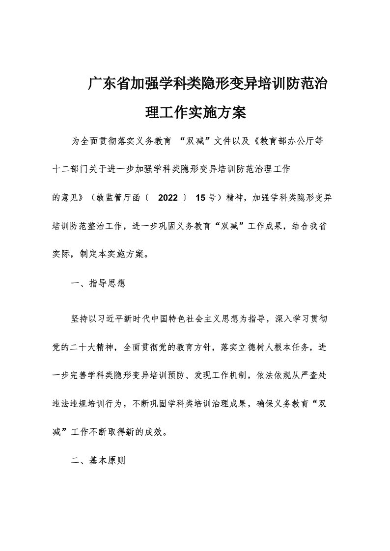 广东省加强学科类隐形变异培训防范治理工作实施方案