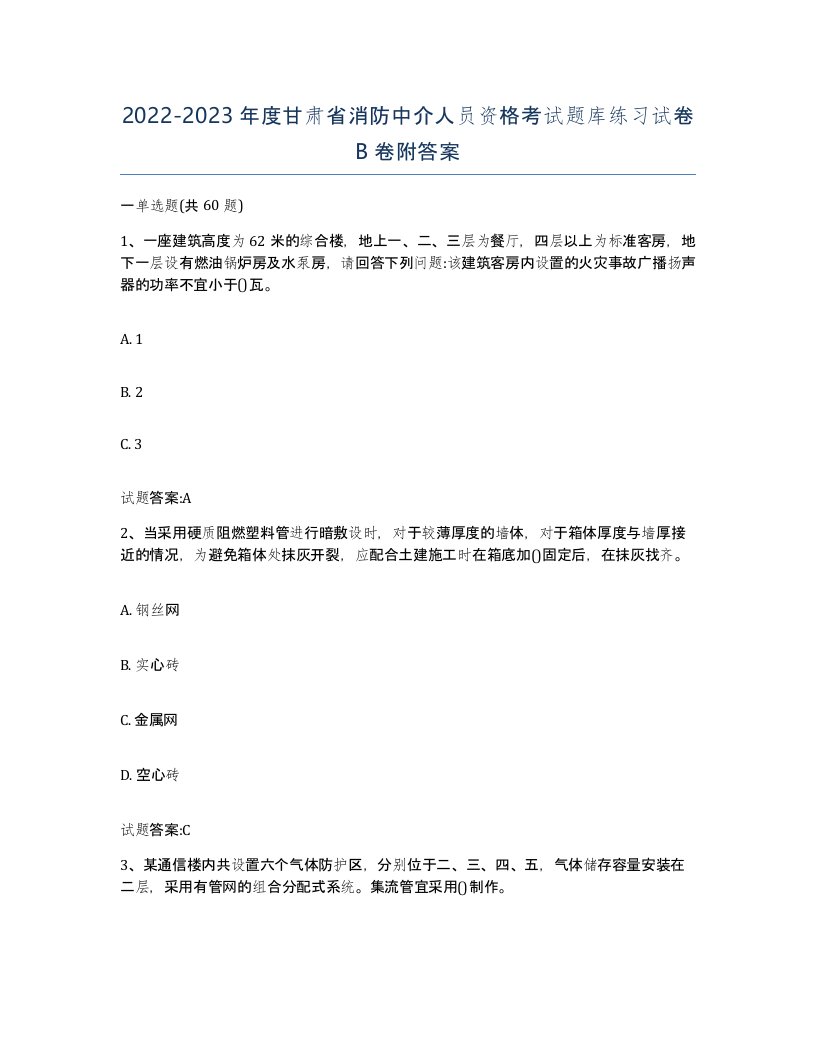 2022-2023年度甘肃省消防中介人员资格考试题库练习试卷B卷附答案