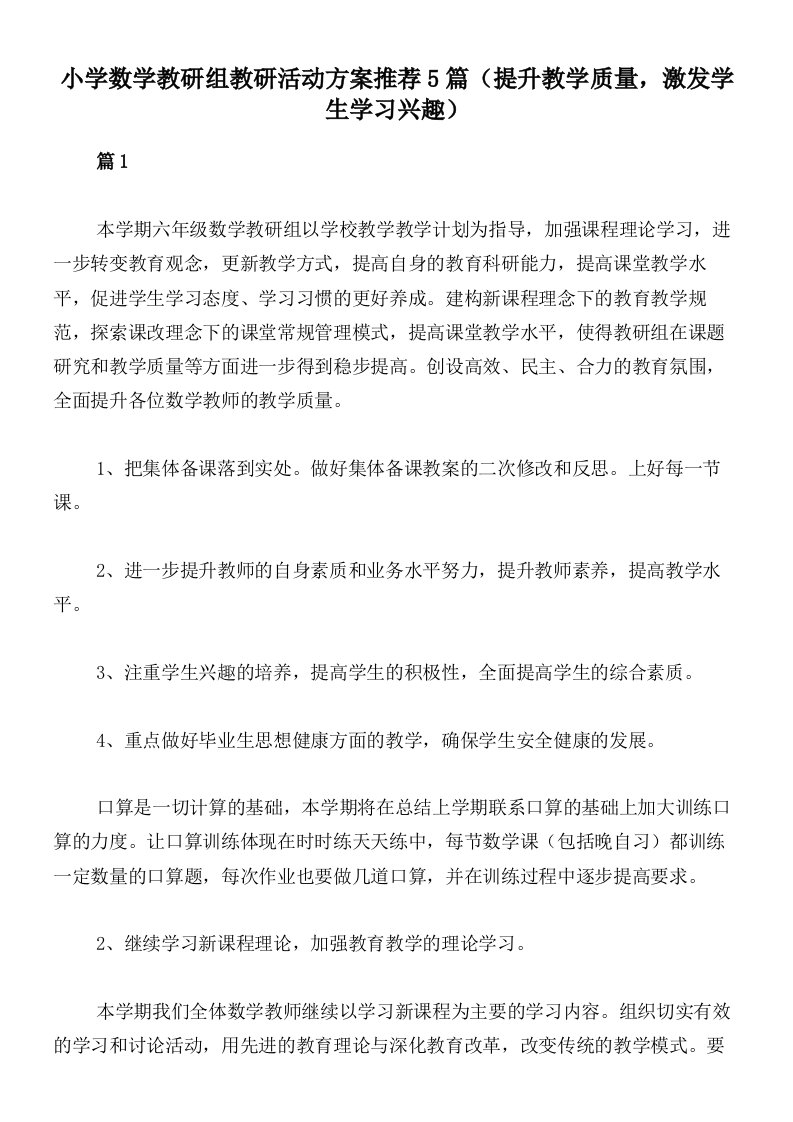 小学数学教研组教研活动方案推荐5篇（提升教学质量，激发学生学习兴趣）